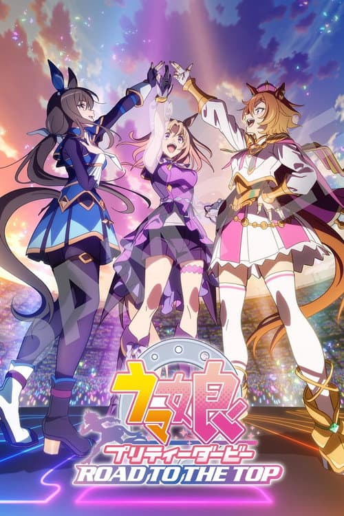 Постер: ウマ娘 プリティーダービー ROAD TO THE TOP