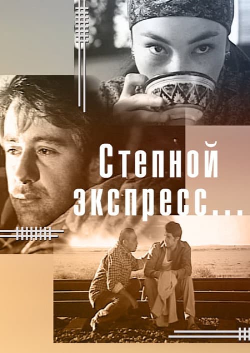 Постер: Степной экспресс