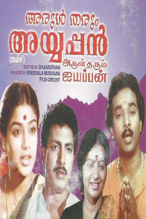 Постер: அருள் தரும் அயப்பன்