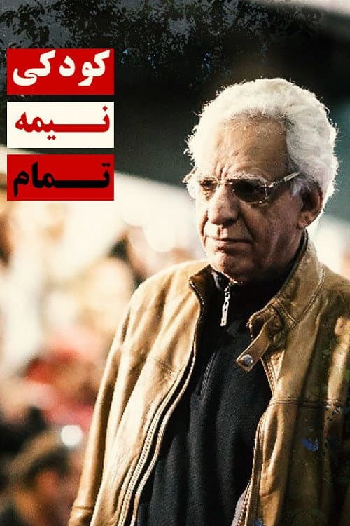 Постер: کودکی نیمهتمام
