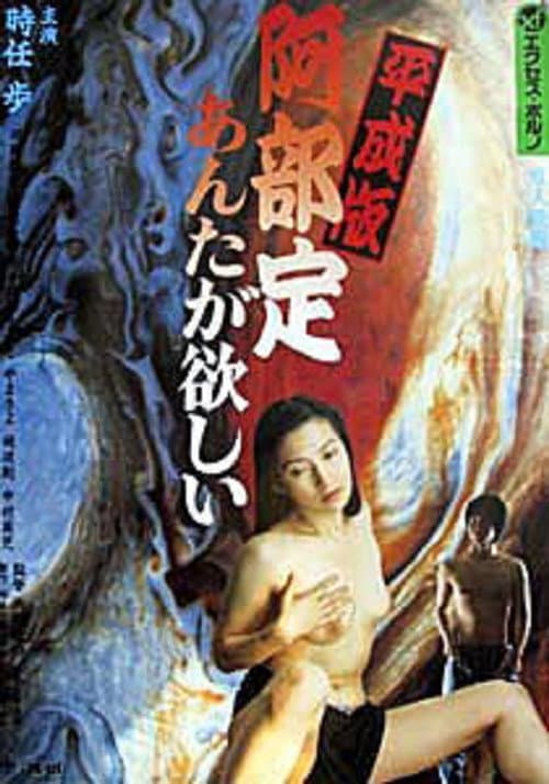 Постер: 平成版　阿部定　あんたが、欲しい