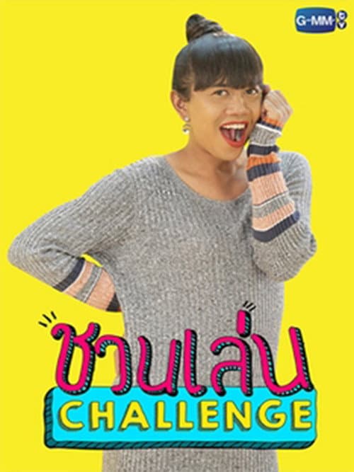 Постер: ชวนเล่น Challenge