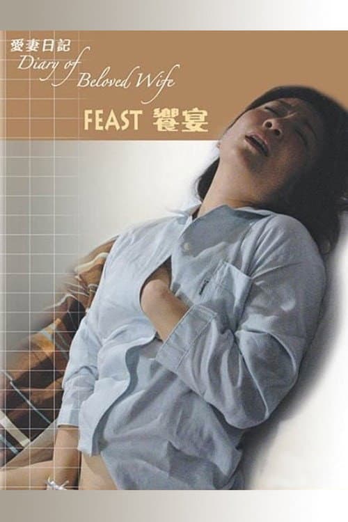 Постер: 饗宴 ~重松清「愛妻日記」より~