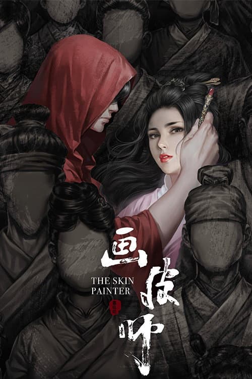 Постер: 画皮师