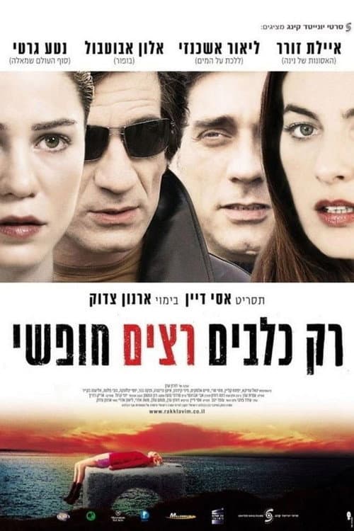 Постер: רק כלבים רצים חופשי