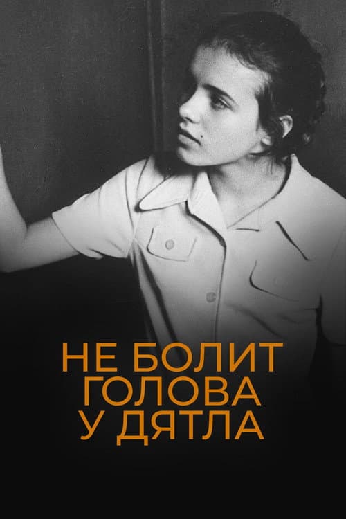 Постер 6