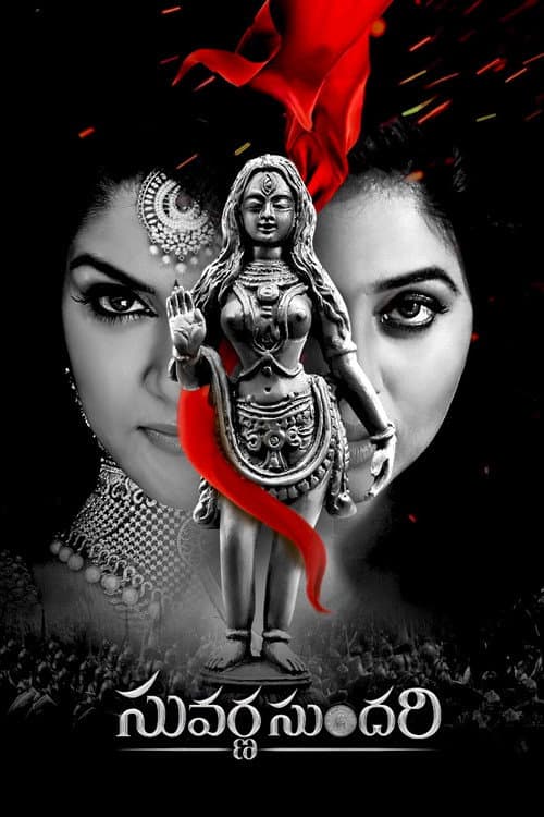 Постер: సువర్ణ సుందరి