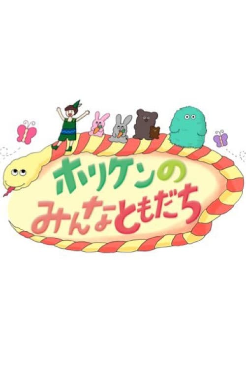 Постер: ホリケンのみんなともだち