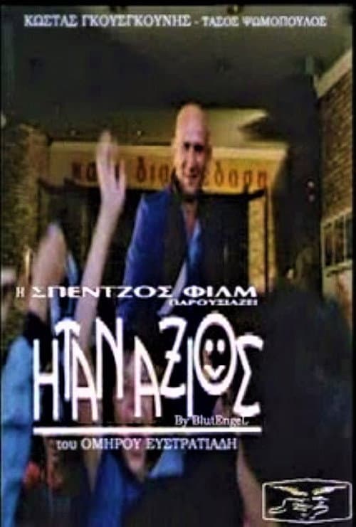 Постер: Ήταν Άξιος