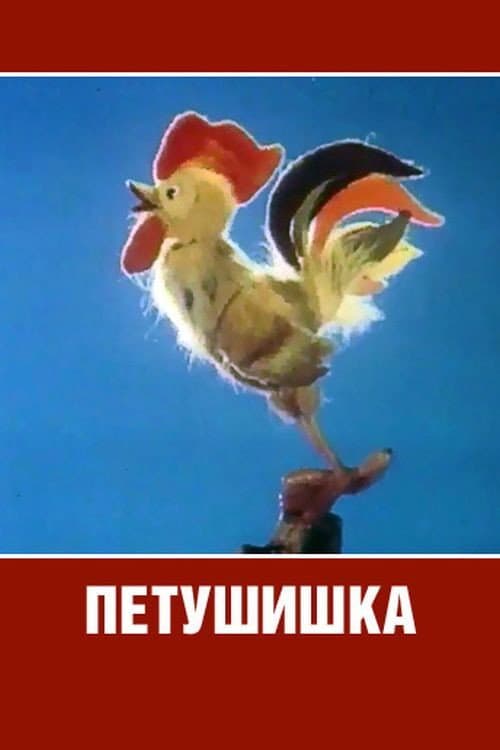 Постер: Петушишка
