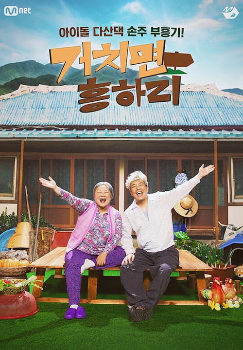 Постер: 거치면 흥하리