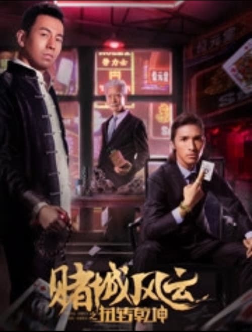 Постер: 赌城风云之扭转乾坤
