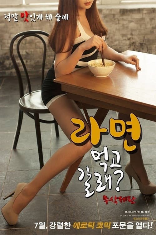 Постер: 라면 먹고 갈래?