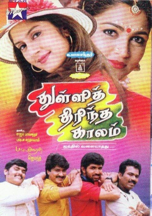 Постер: துள்ளித் திரிந்த காலம்