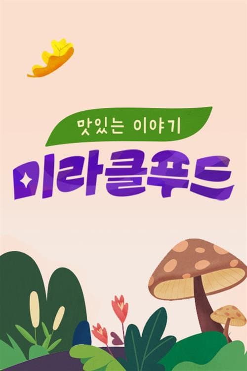 Постер: 맛있는 이야기 미라클 푸드
