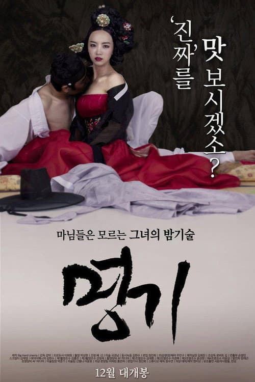 Постер: 명기