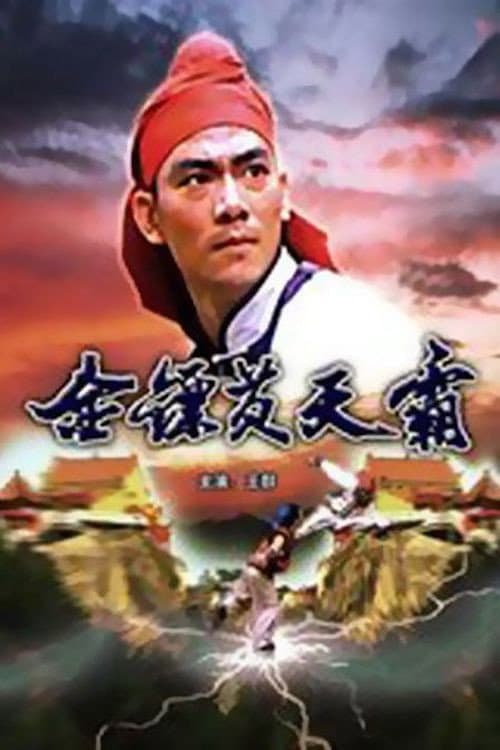 Постер: 金鏢黃天霸