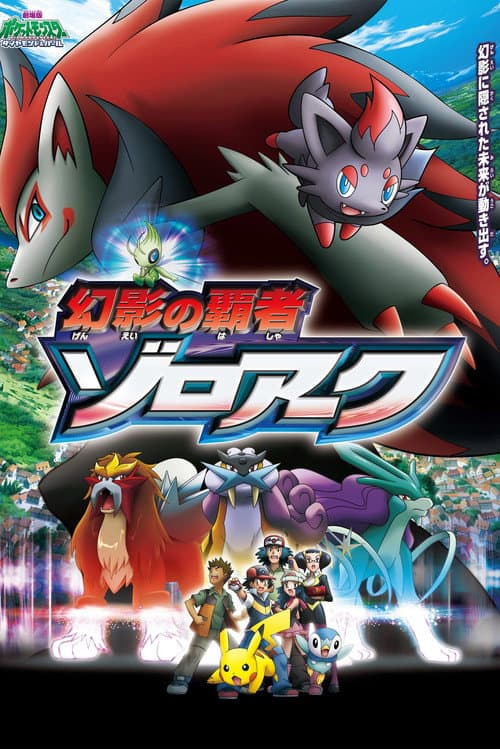 Постер: 劇場版ポケットモンスター ダイヤモンド&パール 幻影の覇者 ゾロアーク