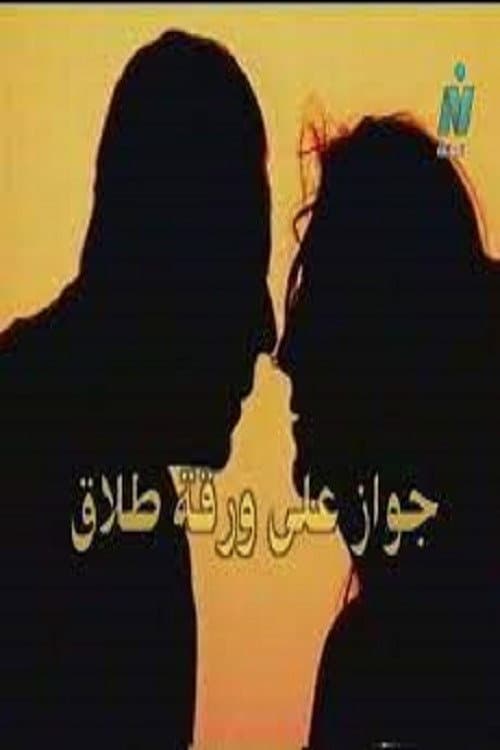 Постер: جواز على ورقة طلاق