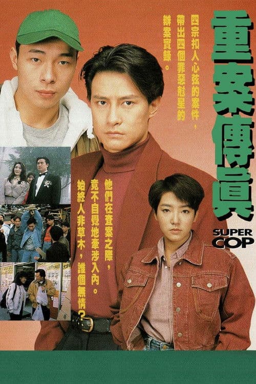 Постер: 重案傳真