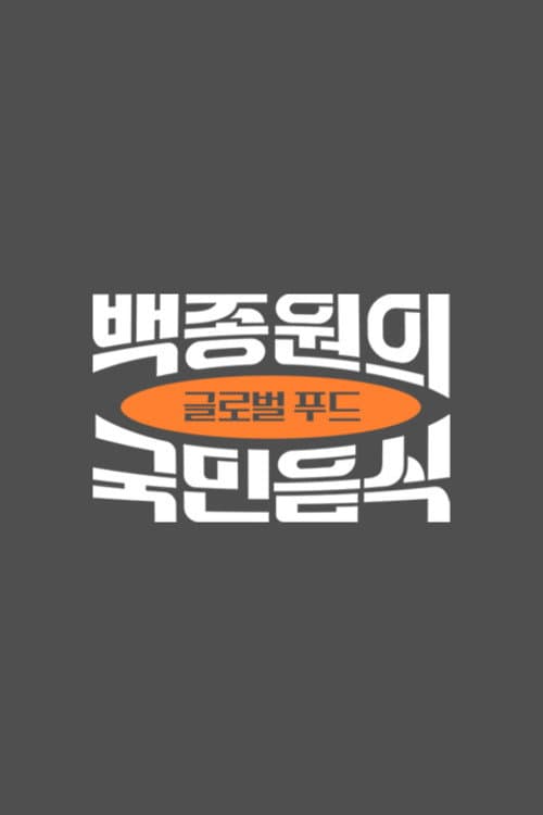 Постер: 백종원의 국민음식