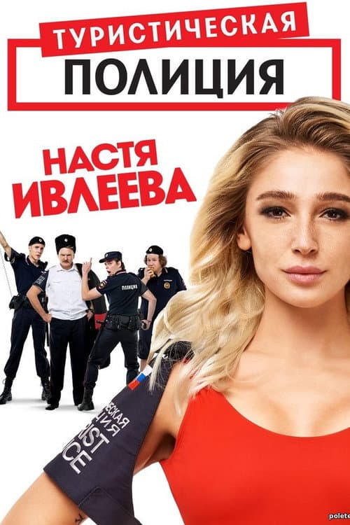 Постер: Туристическая полиция