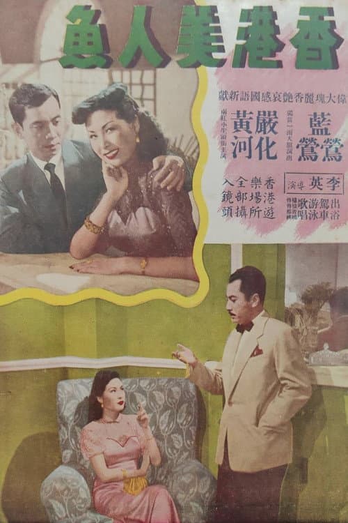 Постер: 香岛美人鱼