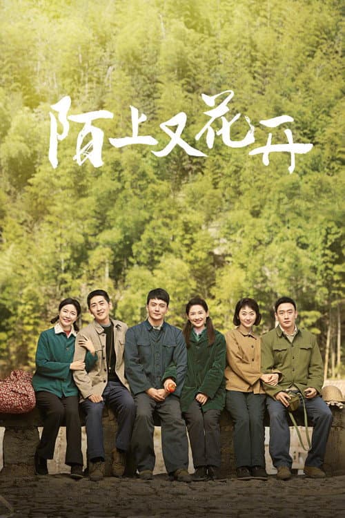 Постер: 陌上又花开