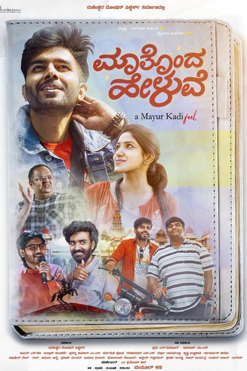 Постер: ಮಾತೊಂದ ಹೇಳುವೆ