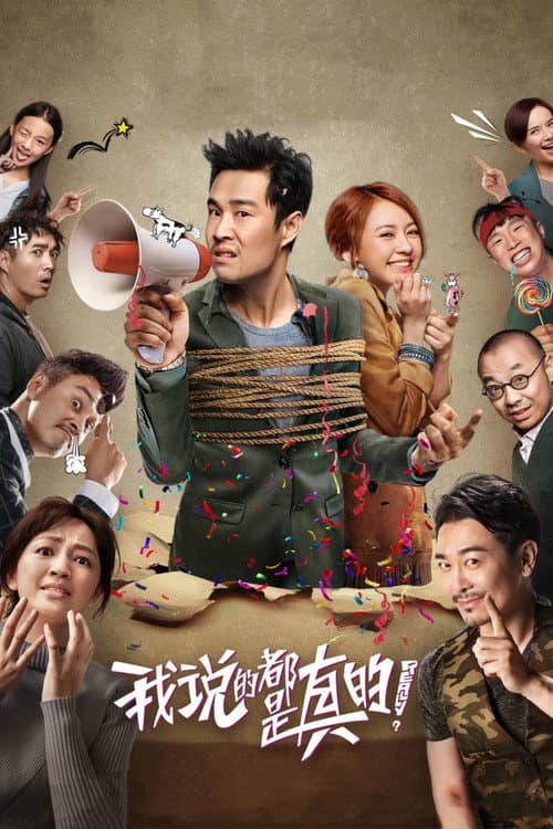 Постер: 我说的都是真的