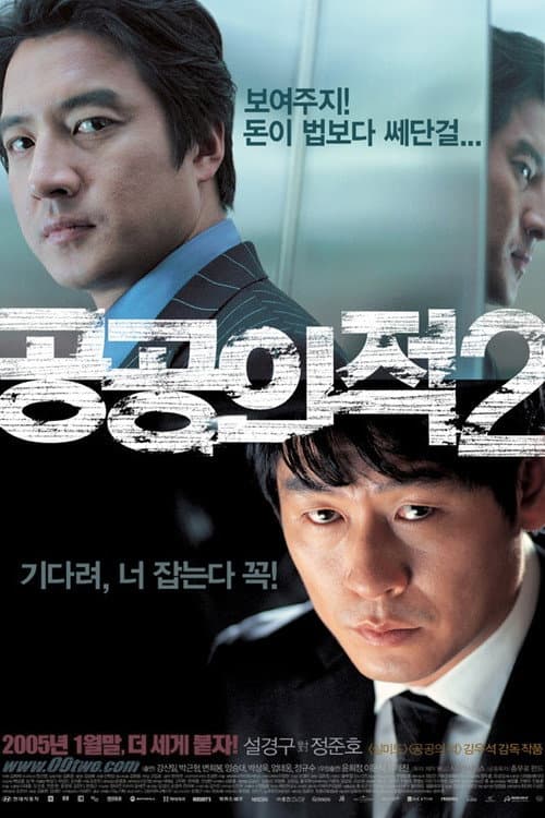 Постер: 공공의 적 2