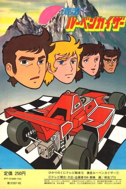 Постер: 激走!ルーベンカイザー