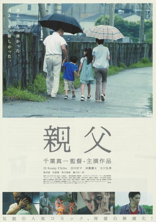 Постер: 親父