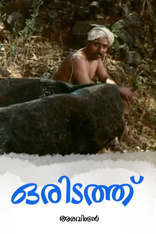 Постер: ഒരിടത്ത്