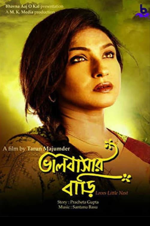 Постер: ভালোবাসার বাড়ি