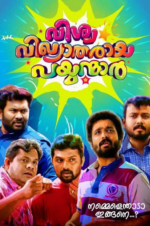 Постер: വിശ്വ വിഖ്യാതരായ പയ്യന്മാര്