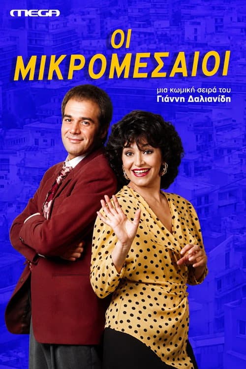 Постер: Οι Μικρομεσαίοι
