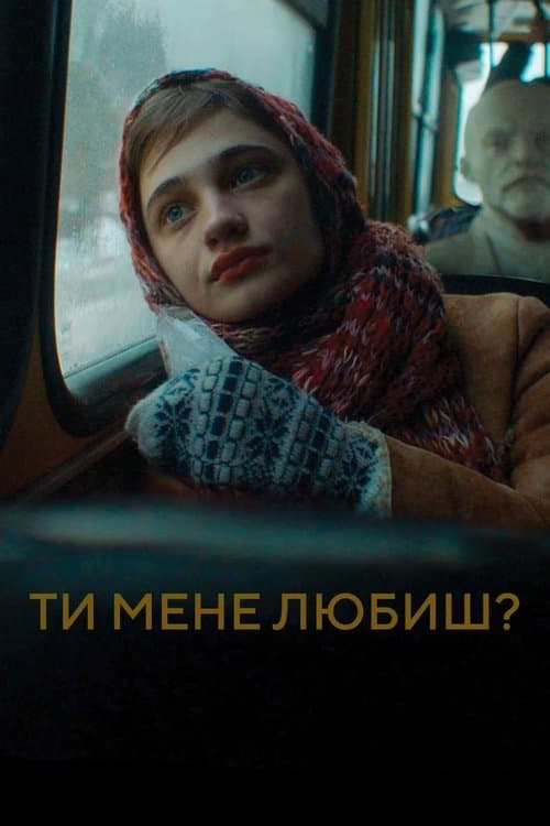 Постер: Ты меня любишь?