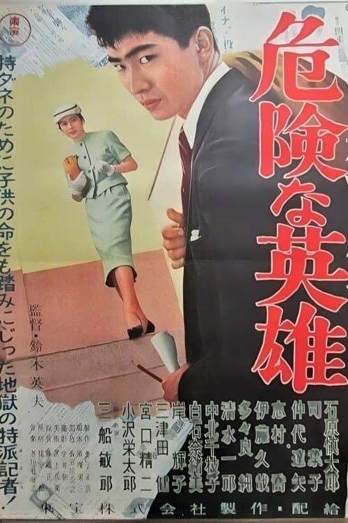 Постер: 危険な英雄