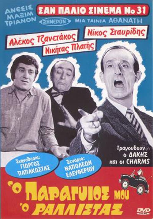 Постер: Ο Παραγιός Μου ο Ραλίστας