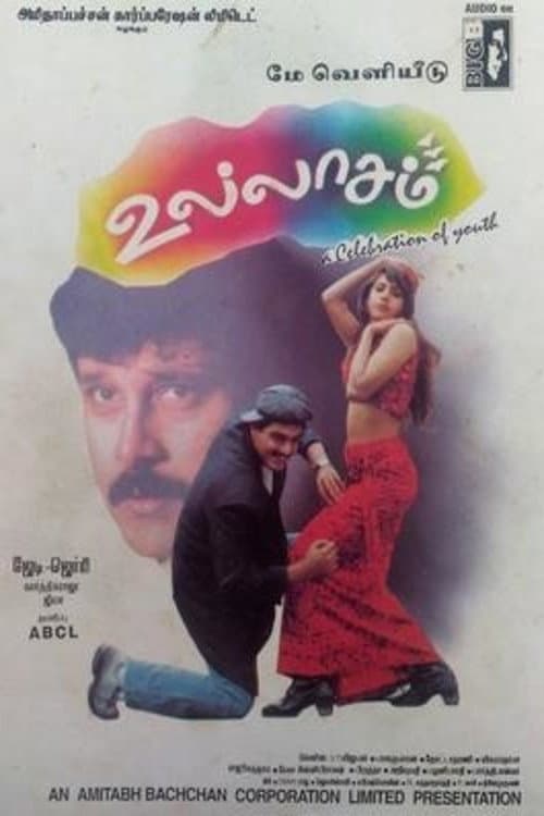 Постер: உல்லாசம்