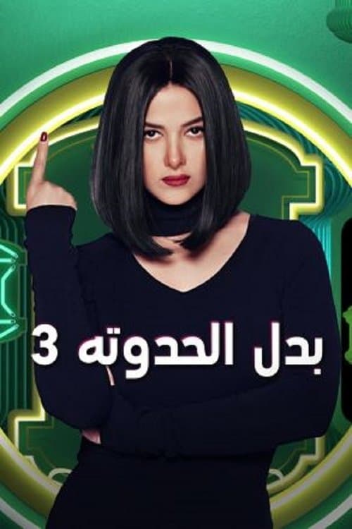 Постер: بدل الحدوتة 3