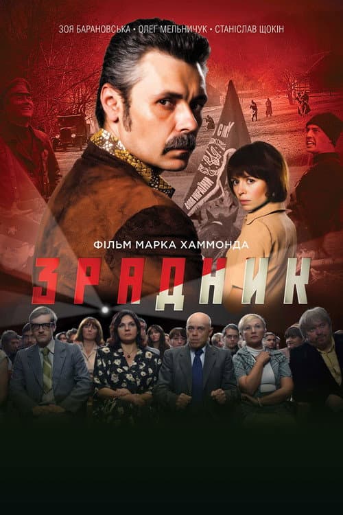 Постер: Предатель