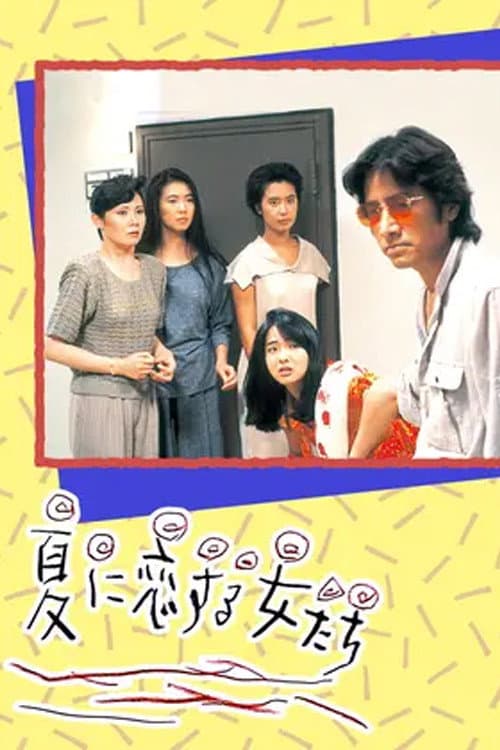 Постер: 夏に恋する女たち
