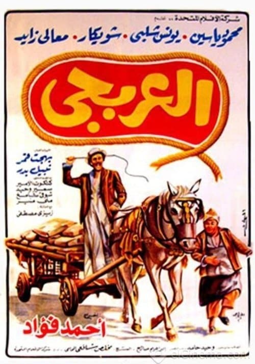 Постер: العربجي