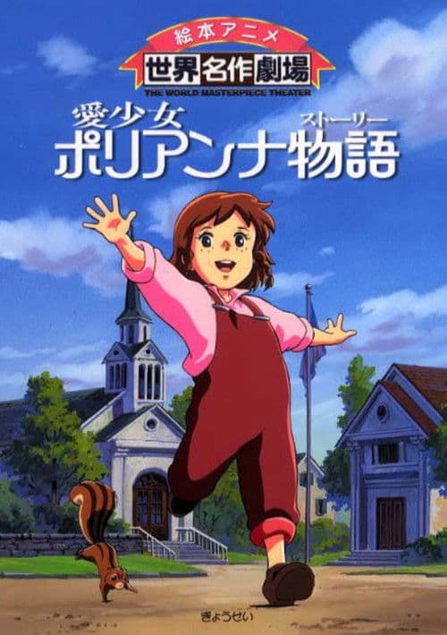 Постер: Поллианна