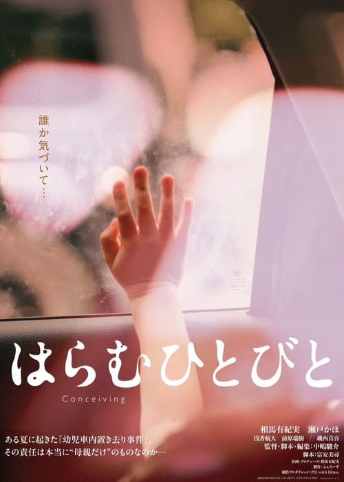 Постер: はらむひとびと