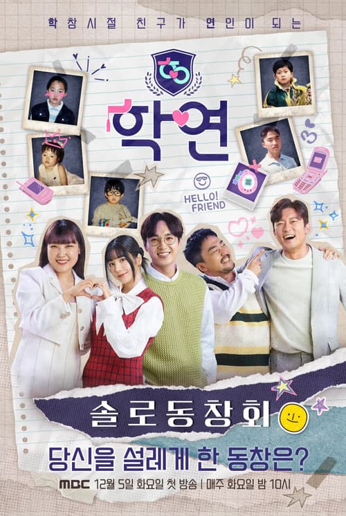Постер: 솔로동창회 학연