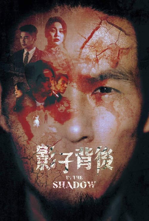 Постер: 影子背後