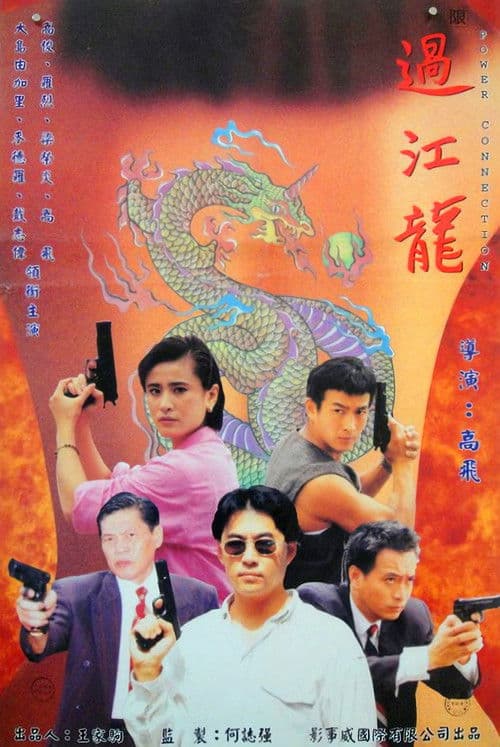 Постер: 過江龍
